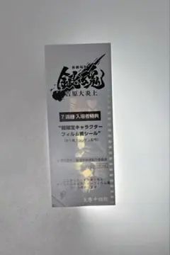 銀魂 ７週目 入場者 特典 土方 十四郎