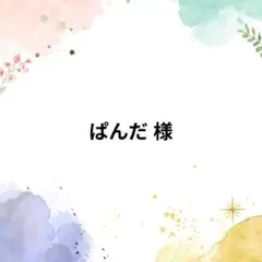 ぱんだ 様