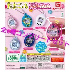 【たまごっち シャカシャカチャームコレクション】 6種セット コンプリート