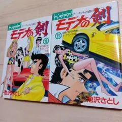 モデナの剣 10・11巻 セット 池沢さとし コミック 漫画