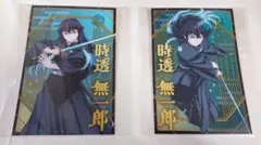 鬼滅の刃 ポストカードコレクション　時透無一郎