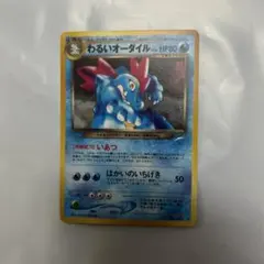 【美品】わるいオーダイル　渦巻きホロあり 旧裏 2026年最新】Pokemon Card Game カード名：わるいオーダイル ポケモン