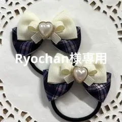 【Ryochan様専用】ハンドメイド ヘアゴム ネイビーチェックホワイトa453