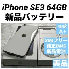 65 iPhone SE3 64GB 純正BMS新品バッテリー　美品