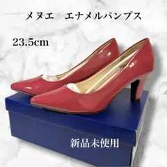 【新品未使用】メヌエ エナメルパンプス レッド 赤紫 23.5cm 春 お出かけ