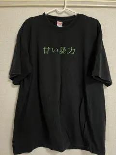 2026年最新】甘い暴力 tシャツの人気アイテム - メルカリ