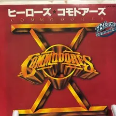 コモドアーズ ヒーローズ シングルレコード