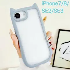 iPhone7/8/SE2/SE3 猫耳 ねこみみ ケース ライトブルー 水色