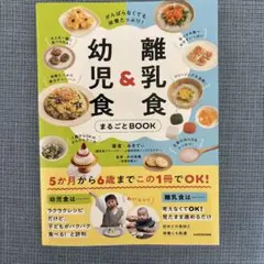 離乳食&幼児食まるごとBOOK