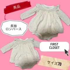 美品 FIRSTCLOSET 長袖 ロンパース 70cm ボーダー 花柄 ベビー