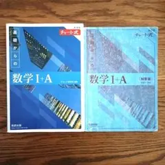青チャート『チャート式　基礎からの数学 I+A』数研出版　新課程