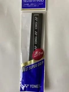 ウエットスーパーグリップ(ロング)