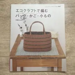 エコクラフトで編むバッグ・かご・小もの