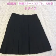 ⭕️一回着用制服スカートSサイズコスプレ