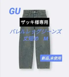 [新品未使用]GUバレルレッグジーンズ 丈短め M