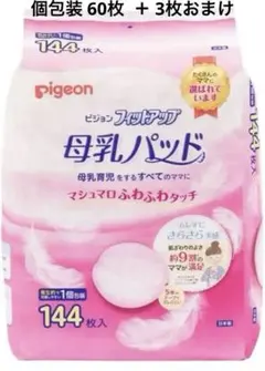 【24時間以内に発送】ピジョン 母乳パッド 60枚＋3枚おまけ