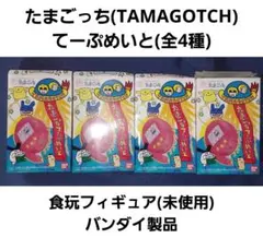 たまごっち てーぷめいと(全4種)新品未使用 食玩フィギュア バンダイ製品