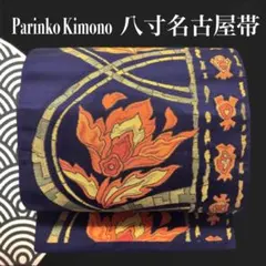 ✨ 【優美織】八寸 袋名古屋帯 異国 花文様 紺地 刺繍 正絹 帯 粋 682