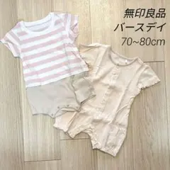 無印良品　バースデイ　ロンパース 70~80cm 女の子　夏服