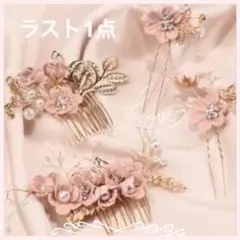 花モチーフ ヘアピン４点セット ピンク　ブライダル　パーティー　ヘアアクセサリー