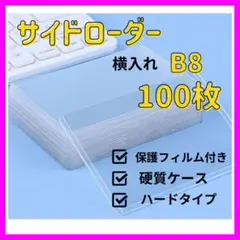 硬質サイドローダー B8 横入れ 100枚 保護フィルム付き トレカ用ケース