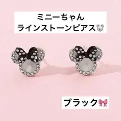 ミニー ラインストーンピアス シルバー リボン ブラック 新品