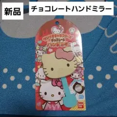 ハローキティ　サンリオキャラクターズ　チョコレートハンドミラー　新品