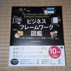 ビジネスフレームワーク図鑑 すぐ使える問題解決・アイデア発想ツール70