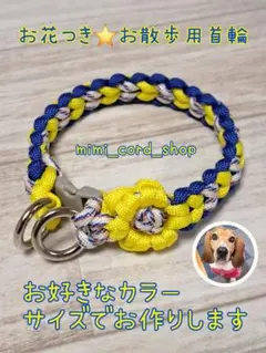 選べるお散歩用パラコードチョーカー　お好きにオーダーOK！