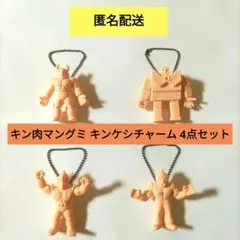 値下げ　キン肉マン キン肉グミ キンケシ キン消しチャーム　4点セット