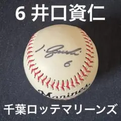 井口資仁 6 サインボール 千葉ロッテマリーンズ