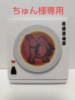 ちゅん様専用　相撲醤油皿①②③