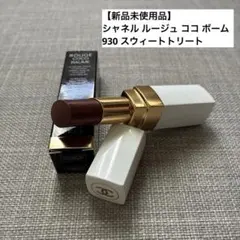 シャネル ルージュ ココ ボーム 930 スウィートトリート CHANEL