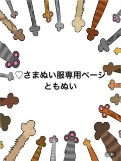 ♡さまぬい服専用ページ