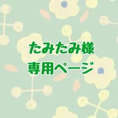 たみたみ様 専用ページ