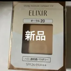 新品　エリクシールシュペリエルリフティングモイスチャーパクトUV オークル20のサムネイル
