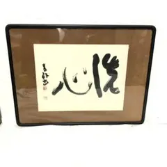 【限定値下げ！即発送】池田大作/創立記念揮毫/3点/美品/色紙/額/書 即発送】池田大作先生/創立記念揮毫/3点/美品/色紙/額/書 - メルカリ
