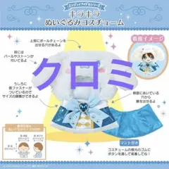 サンリオ エンジョイアイドル キラキラぬいぐるみコスチューム クロミ