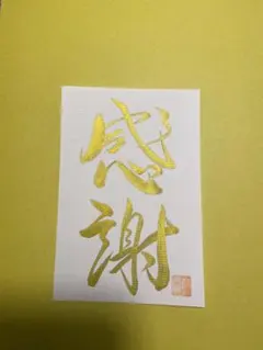 【感謝】筆文字アート 手書き ハンドメイド 開運 金運 運気上昇　縁起 書道作品のサムネイル