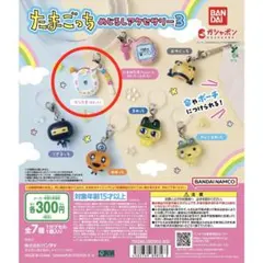 【エンたま】たまごっち めじるしアクセサリー3