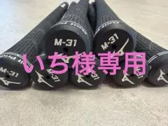 Mizuno M-31 純正グリップ 3本のサムネイル