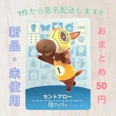 あつ森 amiiboカード 【セントアロー】【住民】280 新品 匿名配送