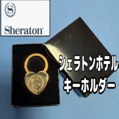 新品箱入　シェラトンホテル ノベルティ キーホルダー　ハート型金属製キーホルダー