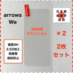 ◆2枚 arrows We F-51B FCG01 液晶保護 ガラスフィルム