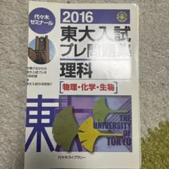 2016 東大入試プレ問題集 理科 物理 化学 生物 代ゼミ 代々木ゼミナール
