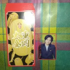 おっと！これは縁起がいい！笑倍繁盛袋　男前カード　重岡大毅