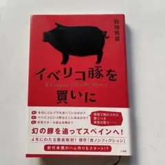 イベリコ豚を買いに = A Comprar El Cerdo Ibérico.