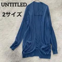 アンタイトル　UNTITLED カーディガン　2サイズ　ブルー系　シルク混