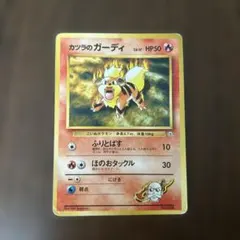 ポケモンカード 旧裏 カツラのガーディ No.58のサムネイル