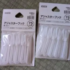 ニトリ アジャスターフック 75ｍｍ用 10個入り2セットのサムネイル